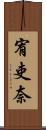 宥吏奈 Scroll