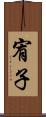 宥子 Scroll