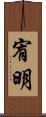 宥明 Scroll