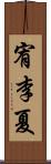 宥李夏 Scroll