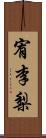 宥李梨 Scroll