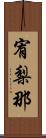 宥梨那 Scroll