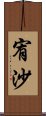 宥沙 Scroll