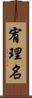 宥理名 Scroll