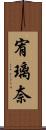 宥璃奈 Scroll