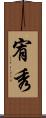 宥秀 Scroll