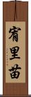 宥里苗 Scroll