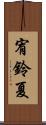宥鈴夏 Scroll
