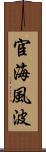 宦海風波 Scroll
