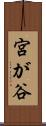 宮が谷 Scroll