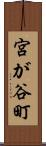 宮が谷町 Scroll