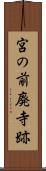 宮の前廃寺跡 Scroll