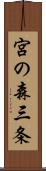 宮の森三条 Scroll