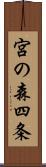 宮の森四条 Scroll