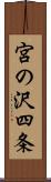 宮の沢四条 Scroll
