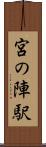 宮の陣駅 Scroll