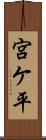 宮ケ平 Scroll