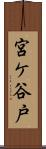 宮ケ谷戸 Scroll