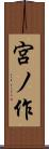 宮ノ作 Scroll