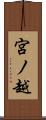 宮ノ越 Scroll