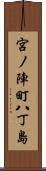 宮ノ陣町八丁島 Scroll