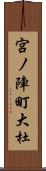 宮ノ陣町大杜 Scroll