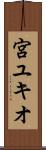 宮ユキオ Scroll
