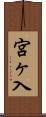 宮ヶ入 Scroll