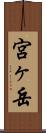 宮ヶ岳 Scroll