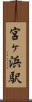 宮ヶ浜駅 Scroll
