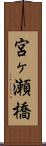 宮ヶ瀬橋 Scroll