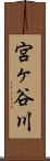 宮ヶ谷川 Scroll