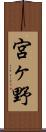 宮ヶ野 Scroll