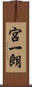 宮一朗 Scroll