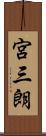宮三朗 Scroll