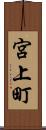 宮上町 Scroll