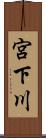 宮下川 Scroll