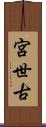宮世古 Scroll