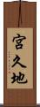 宮久地 Scroll