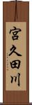 宮久田川 Scroll