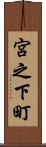 宮之下町 Scroll