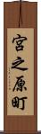 宮之原町 Scroll