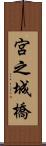 宮之城橋 Scroll