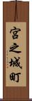 宮之城町 Scroll