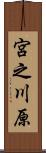 宮之川原 Scroll