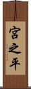 宮之平 Scroll
