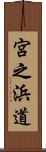 宮之浜道 Scroll