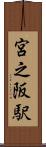 宮之阪駅 Scroll