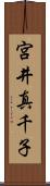 宮井真千子 Scroll