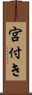宮付き Scroll